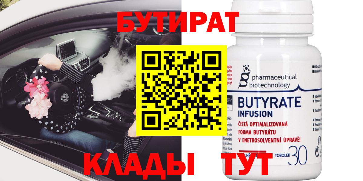Бутират BDO 33%  Вход с VPN  Нерюнгри 